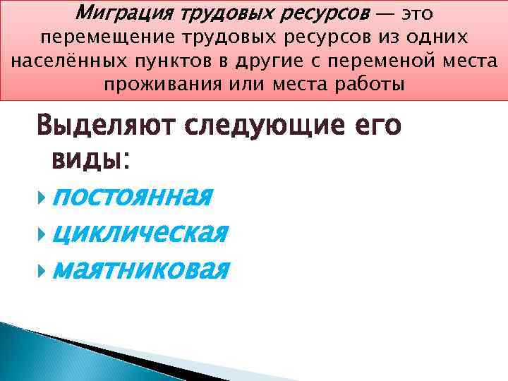 Миграция трудовых ресурсов — это перемещение трудовых ресурсов из одних населённых пунктов в другие