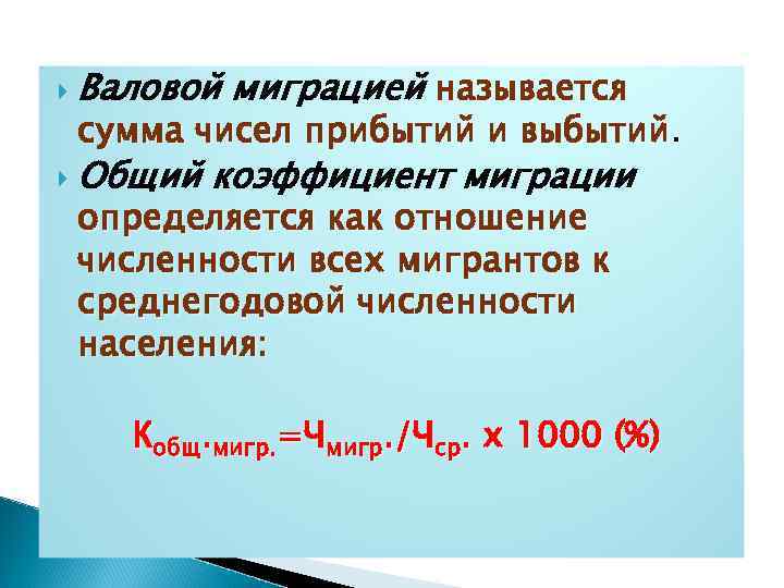  Валовой миграцией называется Общий коэффициент миграции сумма чисел прибытий и выбытий определяется как