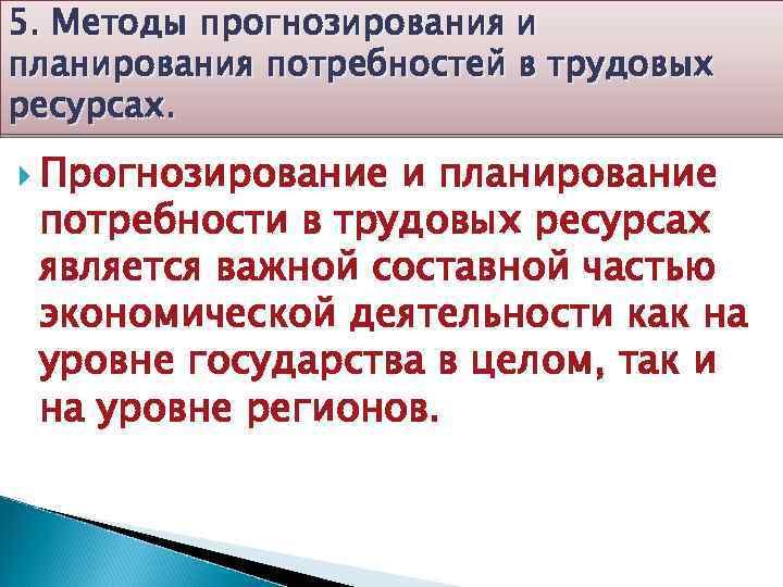 5. Методы прогнозирования и планирования потребностей в трудовых ресурсах. Прогнозирование и планирование потребности в