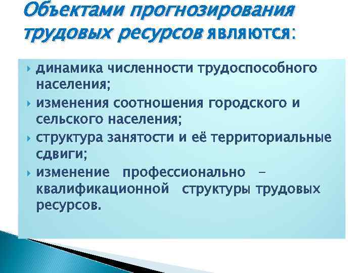 Занятости трудовых ресурсов. Прогнозирование трудовых ресурсов. Прогнозирование трудовых ресурсов и занятости населения. Прогнозирование и планирование трудовых ресурсов. Прогнозирование численности и состава трудовых ресурсов.