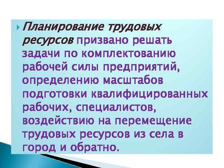  Планирование трудовых ресурсов призвано решать задачи по комплектованию рабочей силы предприятий, определению масштабов