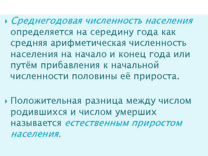  Среднегодовая численность населения определяется на середину года как средняя арифметическая численность населения на