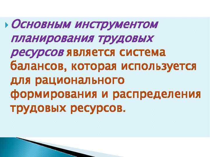  Основным инструментом планирования трудовых ресурсов является система балансов, которая используется для рационального формирования