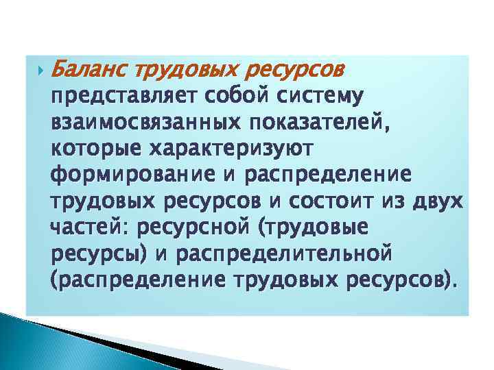  Баланс трудовых ресурсов представляет собой систему взаимосвязанных показателей, которые характеризуют формирование и распределение