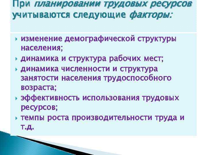 При планировании трудовых ресурсов учитываются следующие факторы: изменение демографической структуры населения; динамика и структура