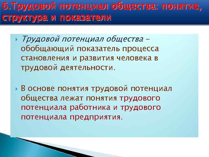 6. Трудовой потенциал общества: понятие, структура и показатели Трудовой потенциал общества - обобщающий показатель