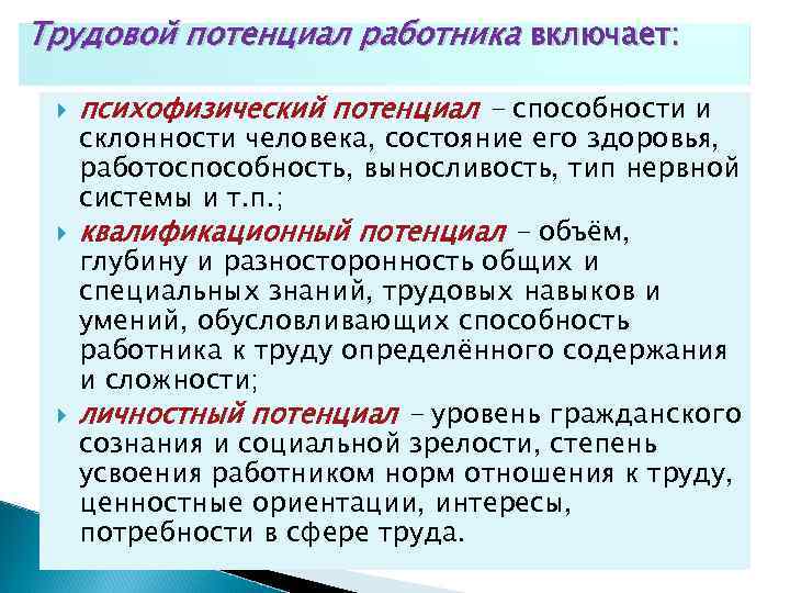 Трудовой потенциал работника включает: психофизический потенциал - способности и склонности человека, состояние его здоровья,