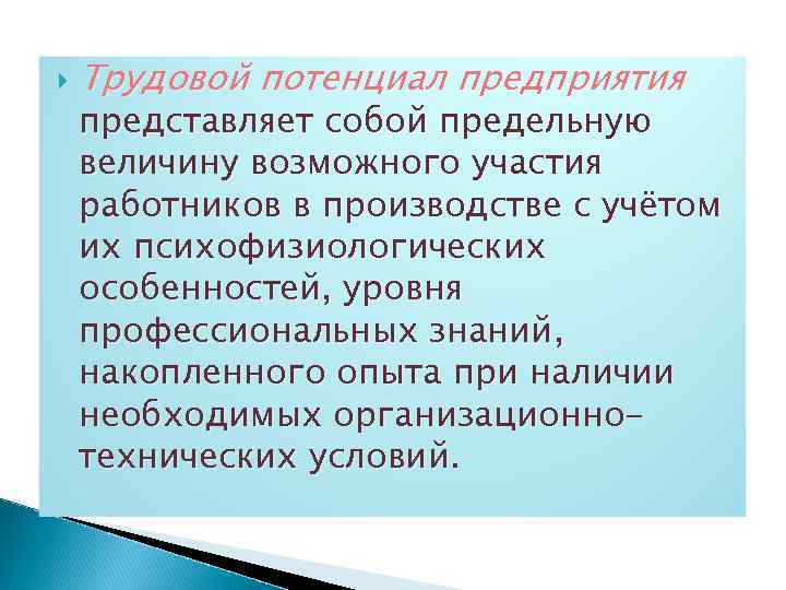  Трудовой потенциал предприятия представляет собой предельную величину возможного участия работников в производстве с