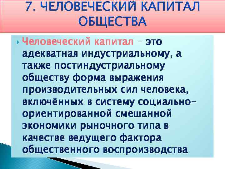  Человеческий капитал - это адекватная индустриальному, а также постиндустриальному обществу форма выражения производительных