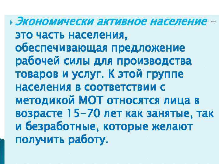  Экономически активное население - это часть населения, обеспечивающая предложение рабочей силы для производства