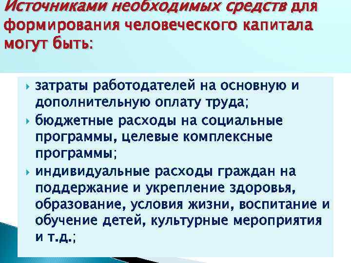 Источниками необходимых средств для формирования человеческого капитала могут быть: затраты работодателей на основную и