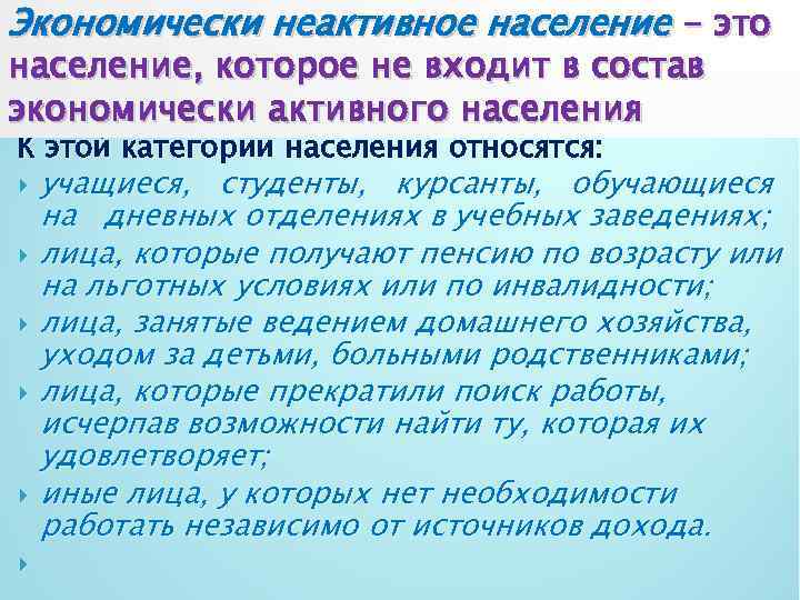 Экономически неактивное население - это население, которое не входит в состав экономически активного населения