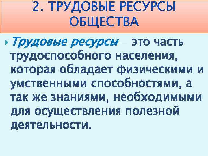  Трудовые ресурсы - это часть трудоспособного населения, которая обладает физическими и умственными способностями,