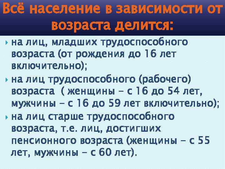 Всё население в зависимости от возраста делится: на лиц, младших трудоспособного возраста (от рождения