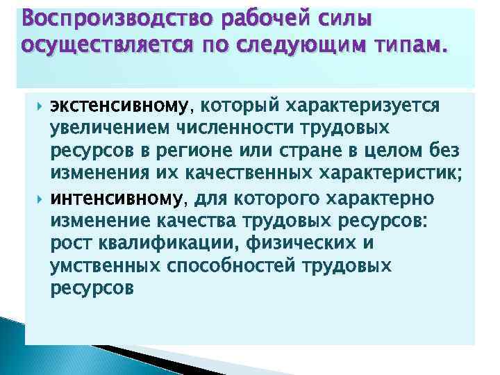 Воспроизводство рабочей силы осуществляется по следующим типам. экстенсивному, который характеризуется экстенсивному увеличением численности трудовых