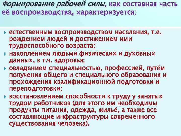 Формирование рабочей силы, как составная часть её воспроизводства, характеризуется: естественным воспроизводством населения, т. е.