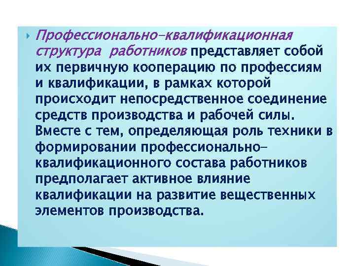  Профессионально-квалификационная структура работников представляет собой их первичную кооперацию по профессиям и квалификации, в