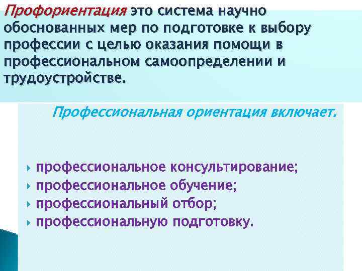 Профориентация это система научно обоснованных мер по подготовке к выбору профессии с целью оказания