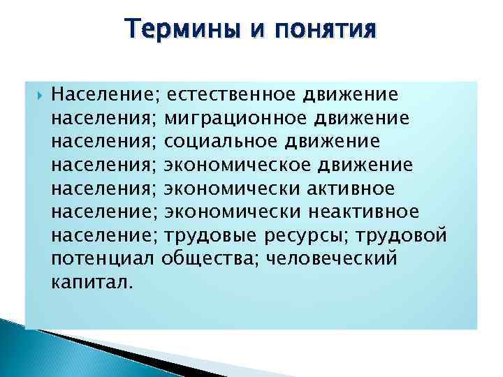 Термины и понятия Население; естественное движение населения; миграционное движение населения; социальное движение населения; экономически