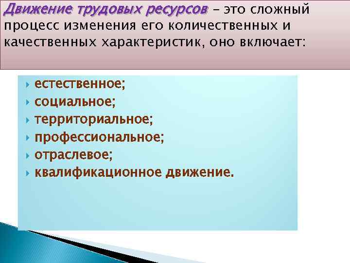 Движение трудовых ресурсов - это сложный процесс изменения его количественных и качественных характеристик, оно