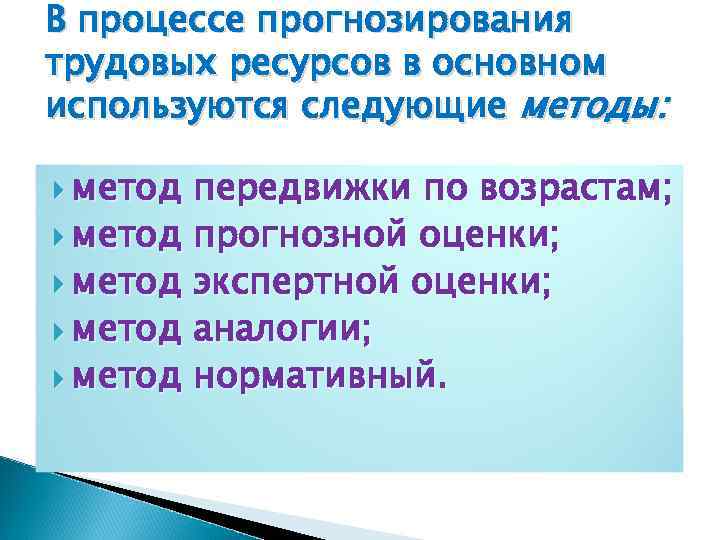 В процессе прогнозирования трудовых ресурсов в основном используются следующие методы: метод передвижки по возрастам;