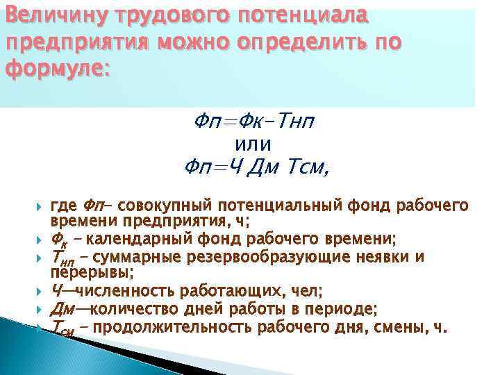 Величину трудового потенциала предприятия можно определить по формуле: Фп=Фк-Тнп или Фп=Ч Дм Тсм, где