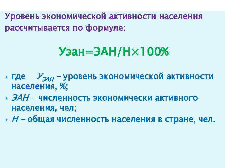 Уровень экономической активности населения рассчитывается по формуле: Уэан=ЭАН/Н× 100% где УЭАН - уровень экономической