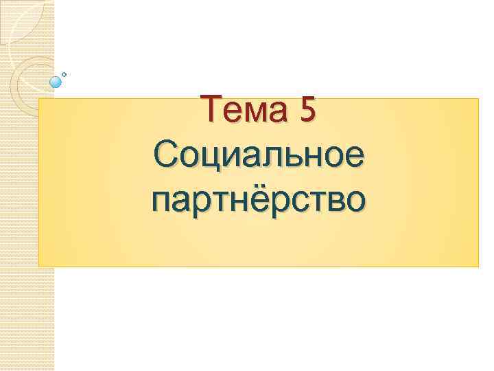 Тема 5 Социальное партнёрство 