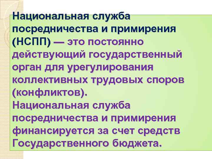 Национальная служба посредничества и примирения (НСПП) — это постоянно действующий государственный орган для урегулирования