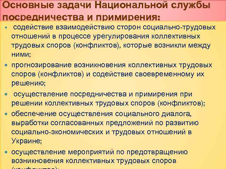 Основные задачи Национальной службы посредничества и примирения: содействие взаимодействию сторон социально-трудовых отношений в процессе