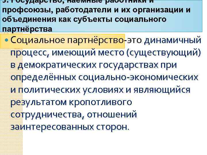 3. Государство, наёмные работники и профсоюзы, работодатели и их организации и объединения как субъекты