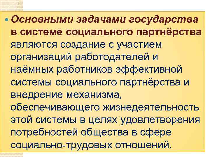  Основными задачами государства в системе социального партнёрства являются создание с участием организаций работодателей