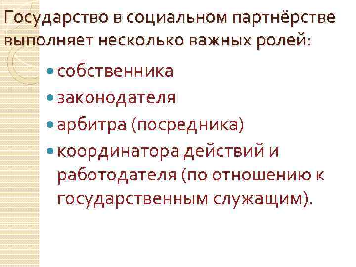 Государство в социальном партнёрстве выполняет несколько важных ролей: собственника законодателя арбитра (посредника) координатора действий