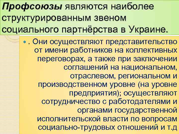 Профсоюзы являются наиболее структурированным звеном социального партнёрства в Украине. . Они осуществляют представительство от