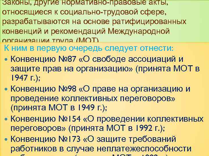 Законы, другие нормативно-правовые акты, относящиеся к социально-трудовой сфере, разрабатываются на основе ратифицированных конвенций и