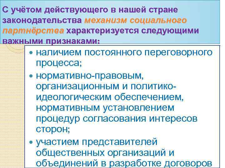 С учётом действующего в нашей стране законодательства механизм социального партнёрства характеризуется следующими важными признаками: