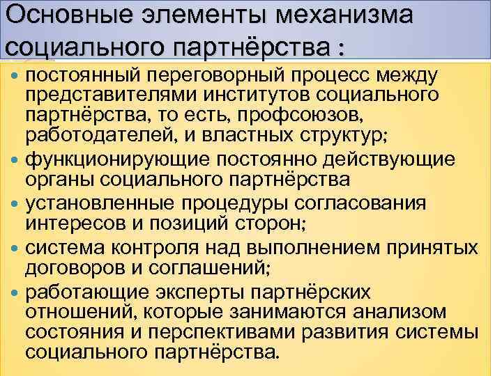 Основные элементы механизма социального партнёрства : постоянный переговорный процесс между представителями институтов социального партнёрства,