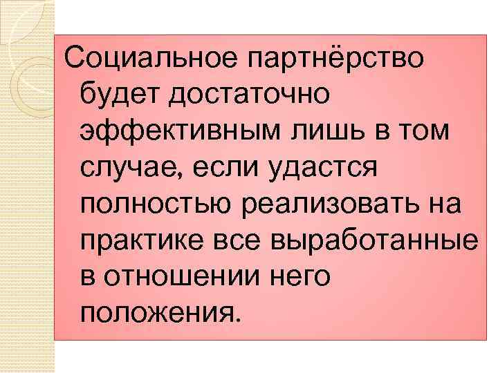 Социальное партнёрство будет достаточно эффективным лишь в том случае, если удастся полностью реализовать на