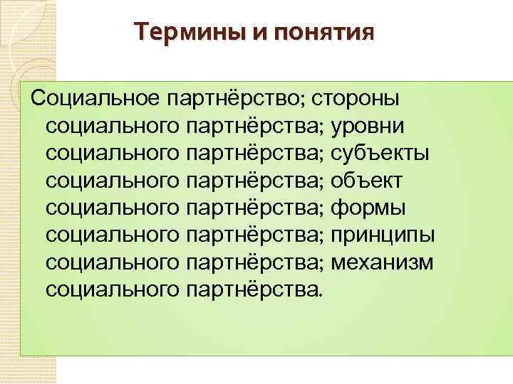 Термины и понятия Социальное партнёрство; стороны социального партнёрства; уровни социального партнёрства; субъекты социального партнёрства;