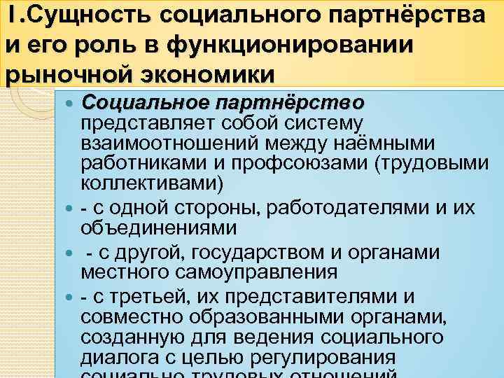 1. Сущность социального партнёрства и его роль в функционировании рыночной экономики Социальное партнёрство представляет