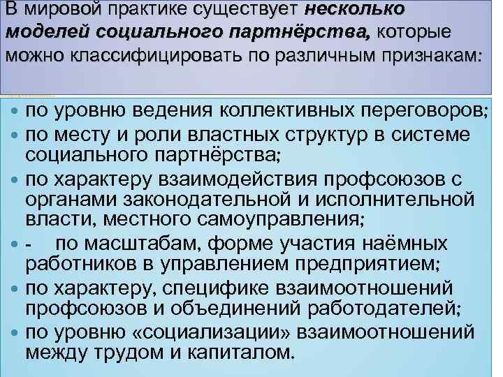 В мировой практике существует несколько моделей социального партнёрства, которые можно классифицировать по различным признакам: