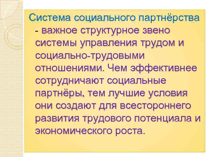 Система социального партнёрства - важное структурное звено системы управления трудом и социально-трудовыми отношениями. Чем