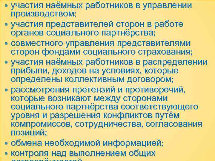 участия наёмных работников в управлении производством; участия представителей сторон в работе органов социального партнёрства;