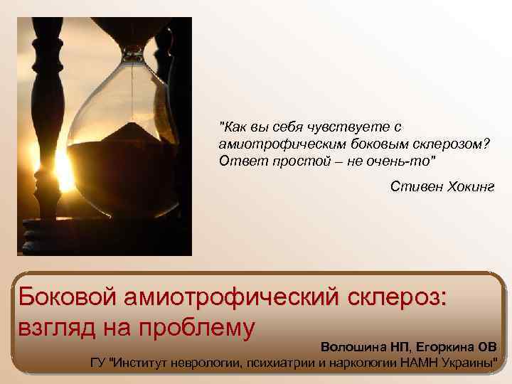 "Как вы себя чувствуете с амиотрофическим боковым склерозом? Ответ простой – не очень-то" Стивен