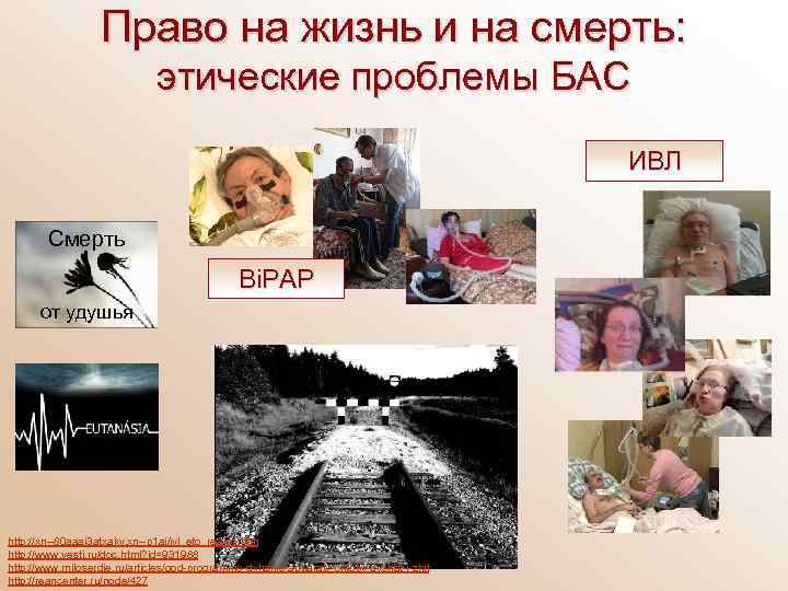 Право на жизнь и на смерть: этические проблемы БАС ИВЛ Смерть Bi. PAP от