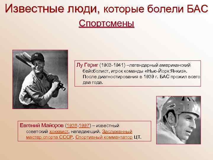 Известные люди, которые болели БАС Спортсмены Лу Гериг (1903 -1941) –легендарный американский Гериг бейсболист,