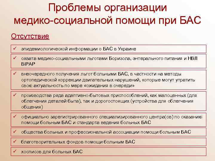 Проблемы организации медико-социальной помощи при БАС Отсутствие ü эпидемиологической информации о БАС в Украине