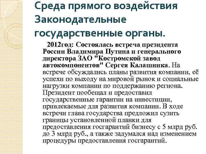 Среда прямого воздействия Законодательные государственные органы. 2012 год: Состоялась встреча президента России Владимира Путина