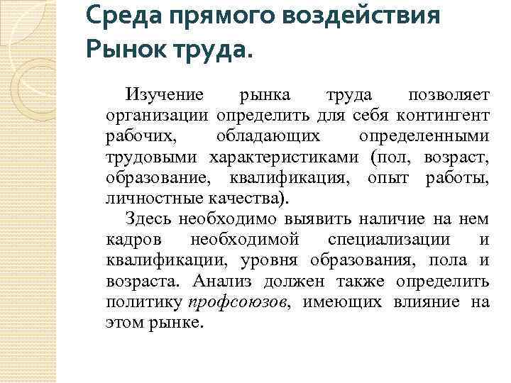 Среда прямого воздействия Рынок труда. Изучение рынка труда позволяет организации определить для себя контингент