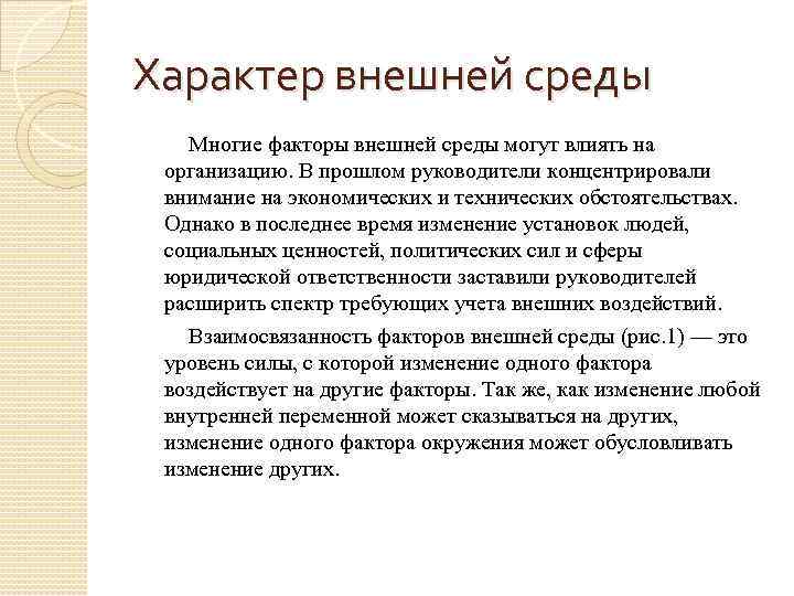 Характер внешней среды Многие факторы внешней среды могут влиять на организацию. В прошлом руководители